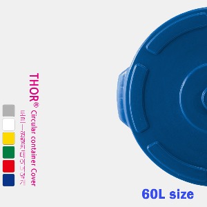 60L 토르 원형 컨테이너 덮개 (6 color)